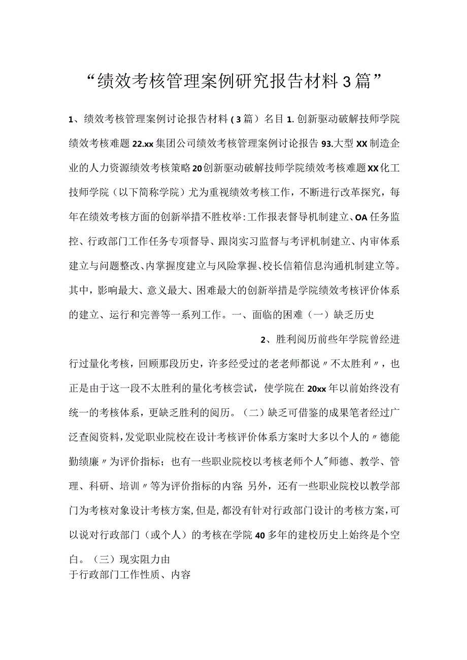 绩效考核管理案例研究报告材料3篇.docx_第1页