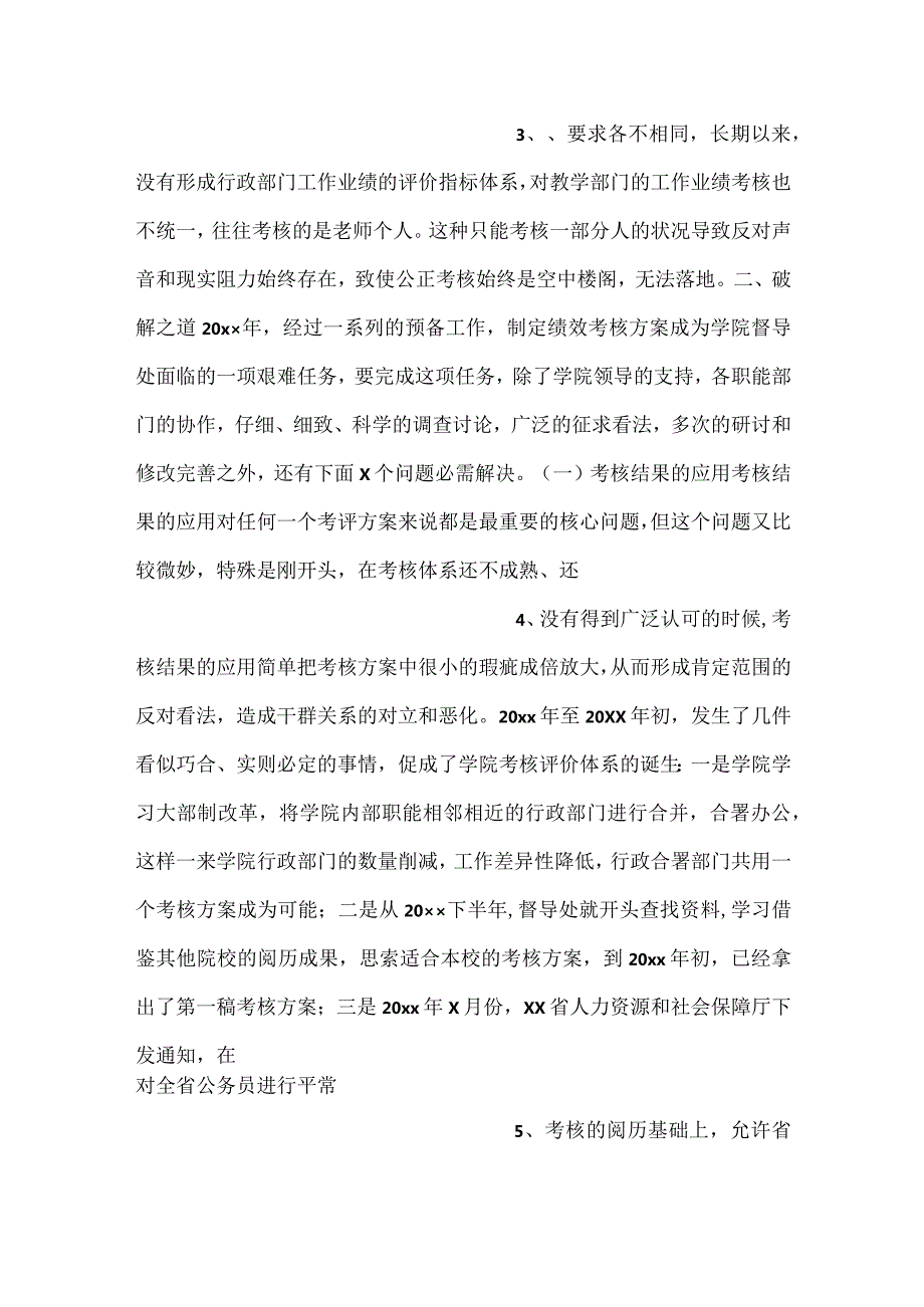 绩效考核管理案例研究报告材料3篇.docx_第2页
