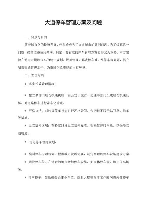 大道停车管理方案及问题.docx