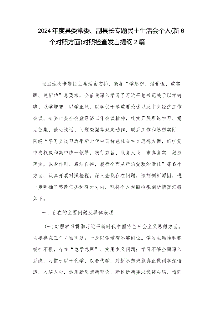 2024县委常委、副县长专题民主生活会个人（新6个对照方面）对照检查发言提纲2篇.docx_第1页