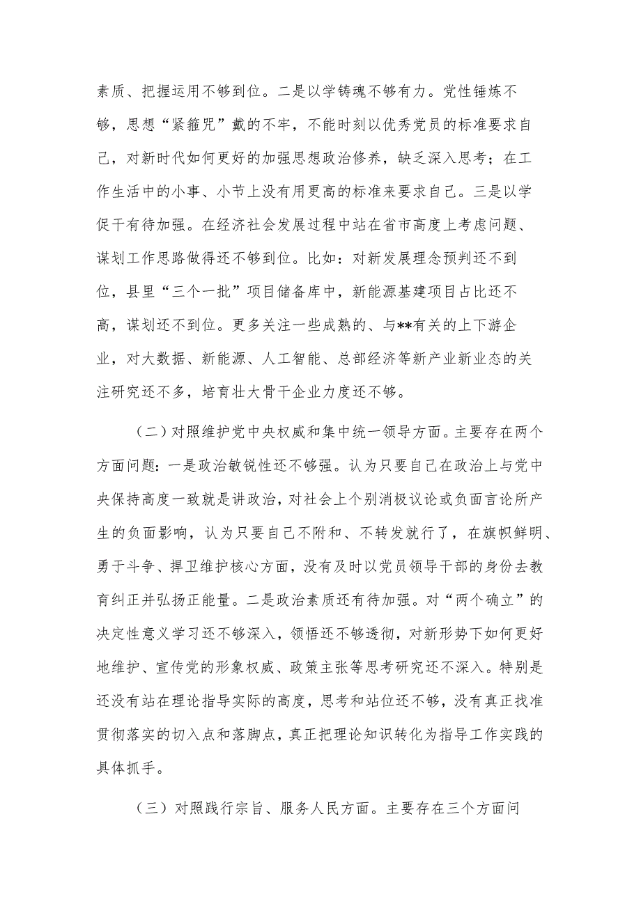 2024县委常委、副县长专题民主生活会个人（新6个对照方面）对照检查发言提纲2篇.docx_第2页