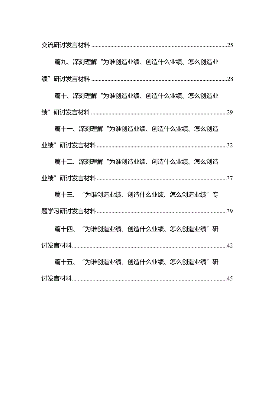 “为谁创造业绩、创造什么业绩、怎么创造业绩”专题学习研讨发言材料（共15篇）汇编(1).docx_第2页