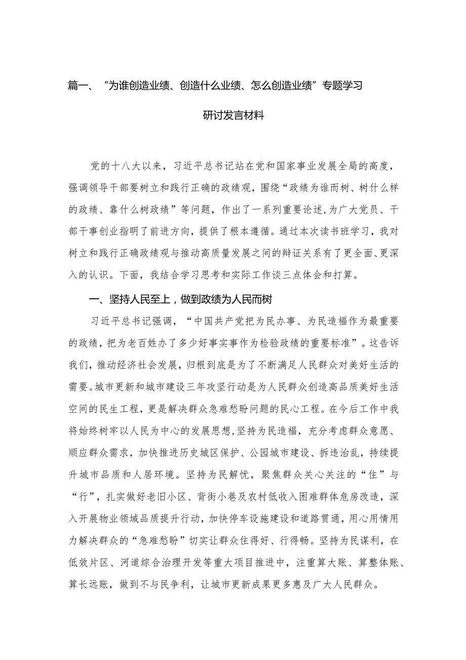 “为谁创造业绩、创造什么业绩、怎么创造业绩”专题学习研讨发言材料（共15篇）汇编(1).docx_第3页