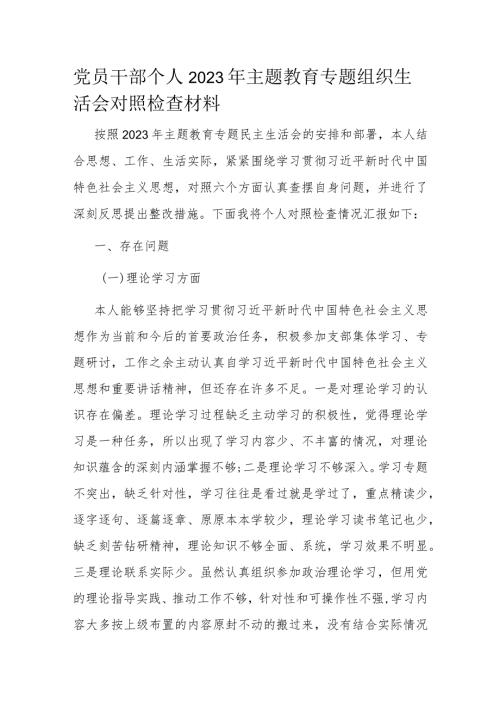 党员干部个人2023年主题教育专题组织生活会对照检查材料.docx