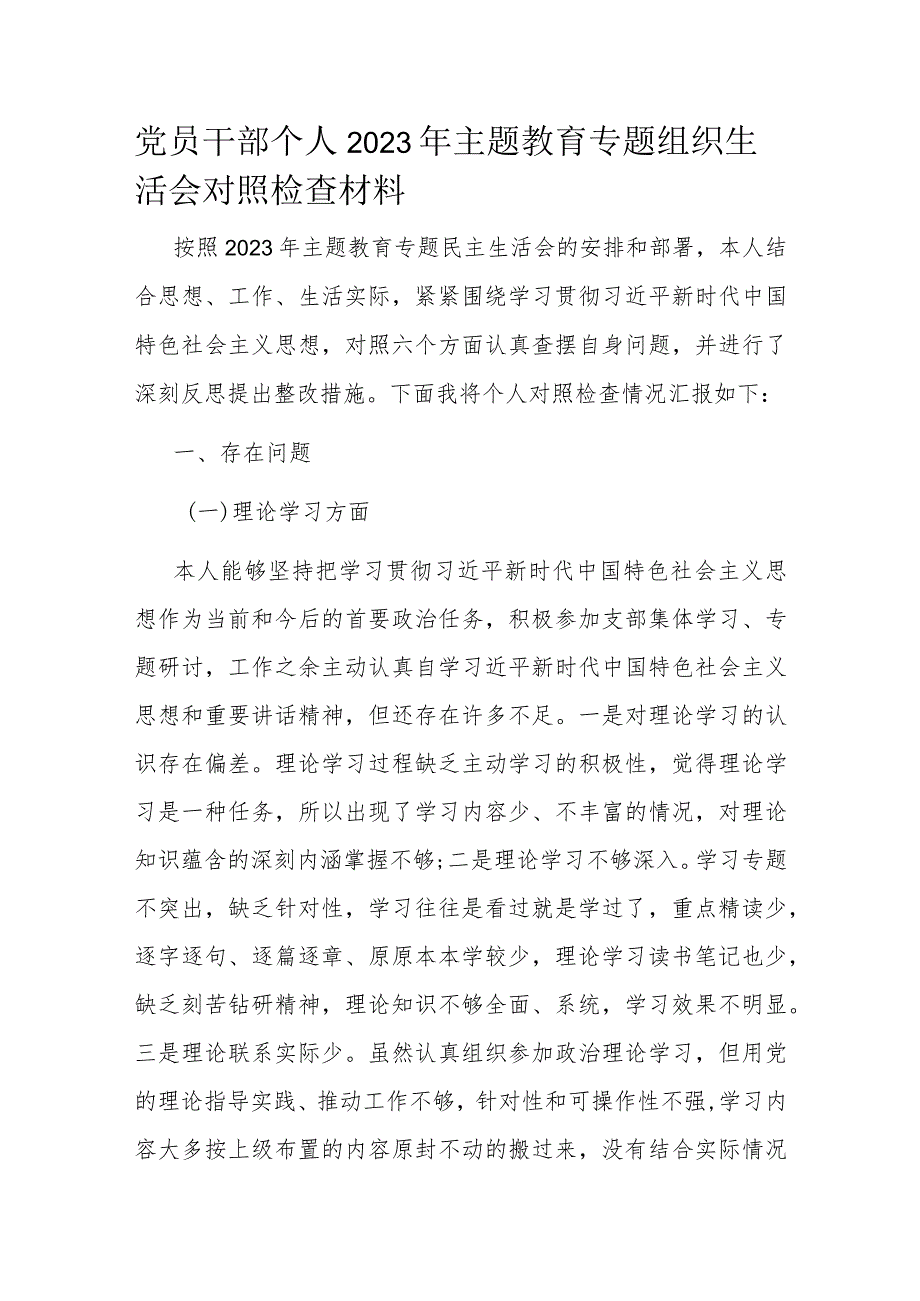 党员干部个人2023年主题教育专题组织生活会对照检查材料.docx_第1页