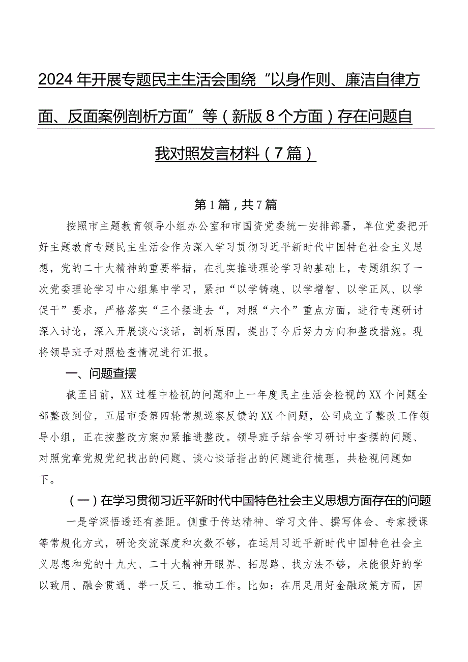 2024年开展专题民主生活会围绕“以身作则、廉洁自律方面、反面案例剖析方面”等(新版8个方面)存在问题自我对照发言材料（7篇）.docx_第1页
