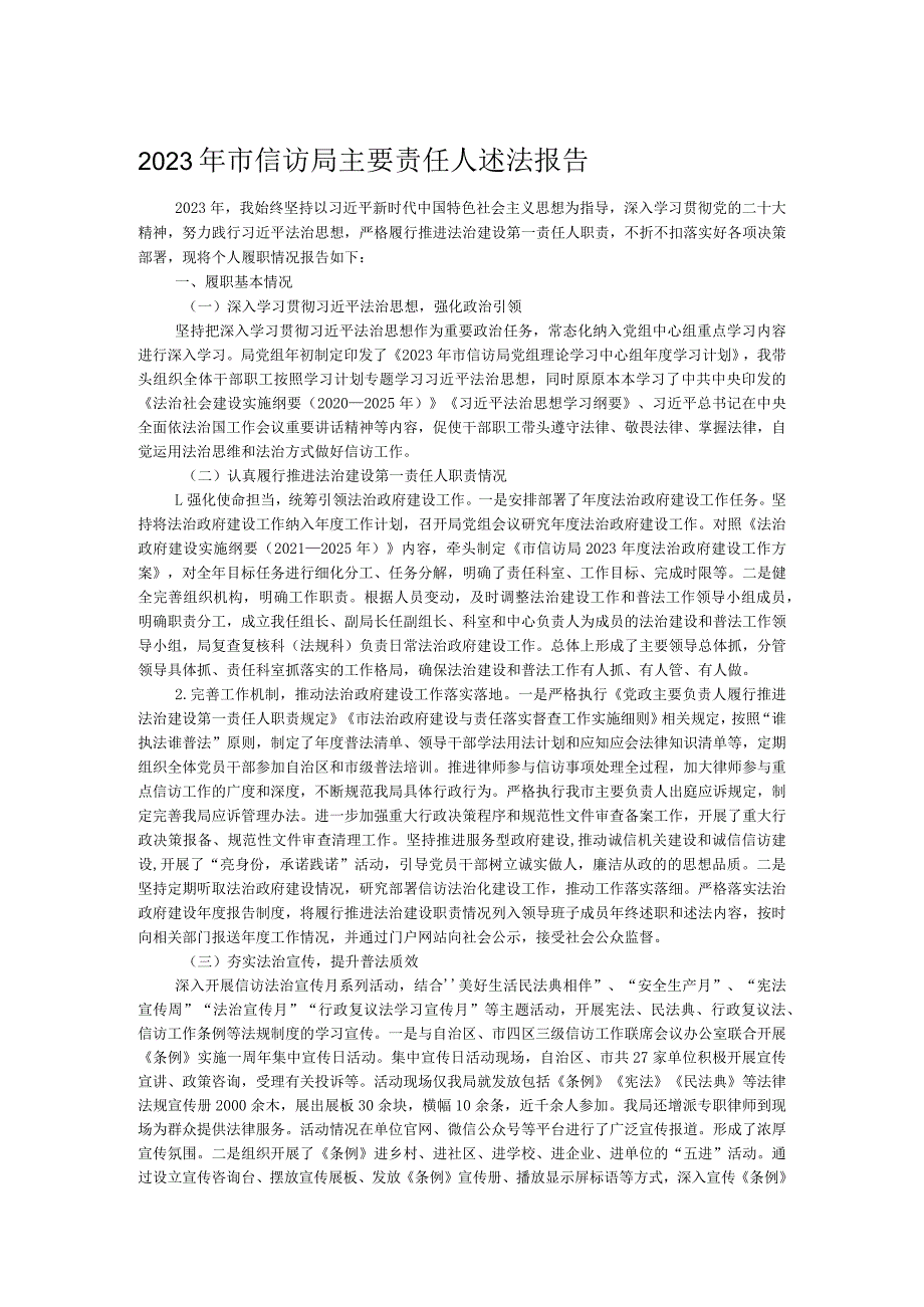 2023年市信访局主要责任人述法报告.docx_第1页