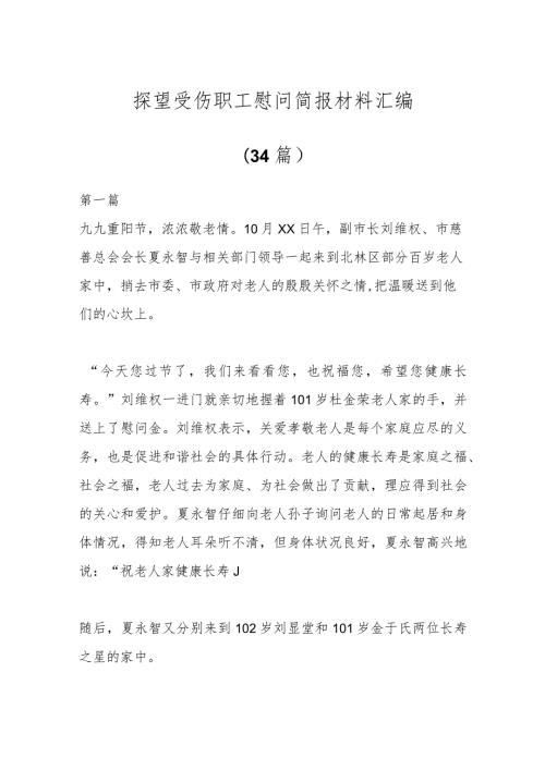 （34篇）有关探望受伤职工慰问简报材料汇编.docx