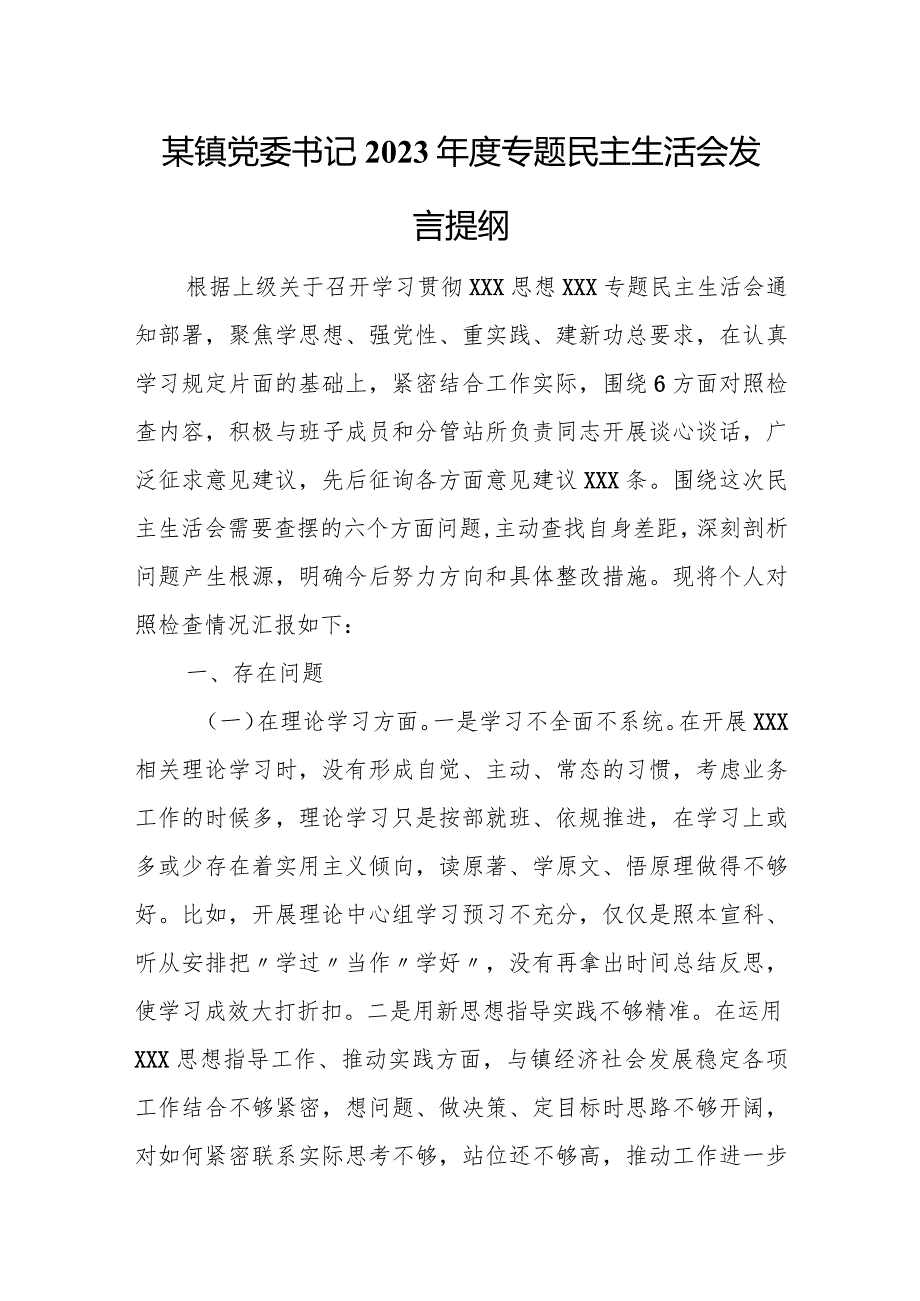 某镇党委书记2023专题民主生活会发言提纲.docx_第1页