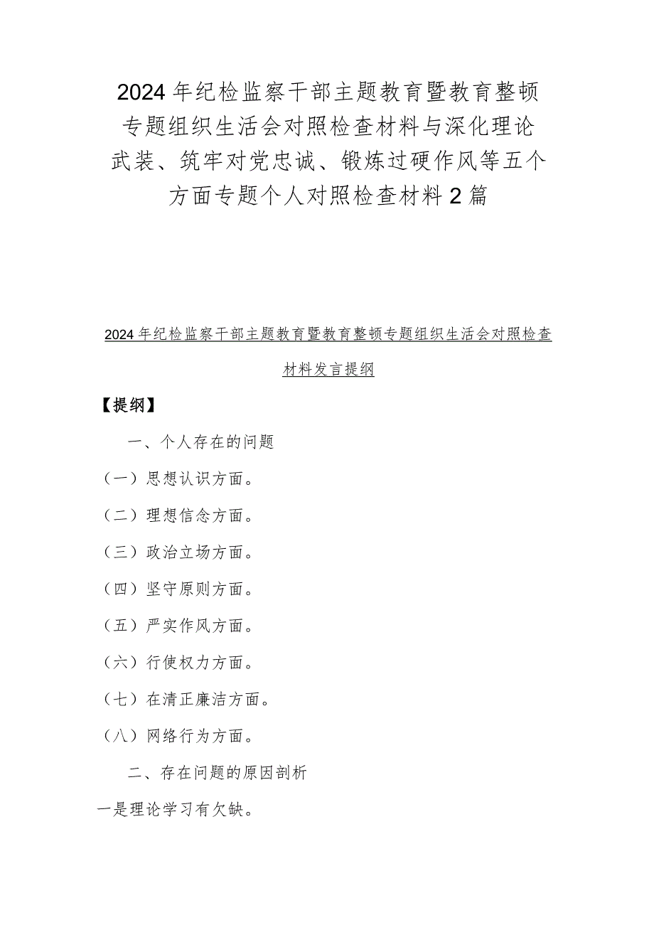 2024年纪检监察干部主题教育暨教育整顿专题组织生活会对照检查材料与深化理论武装、筑牢对党忠诚、锻炼过硬作风等五个方面专题个人对照检查材料2篇.docx_第1页