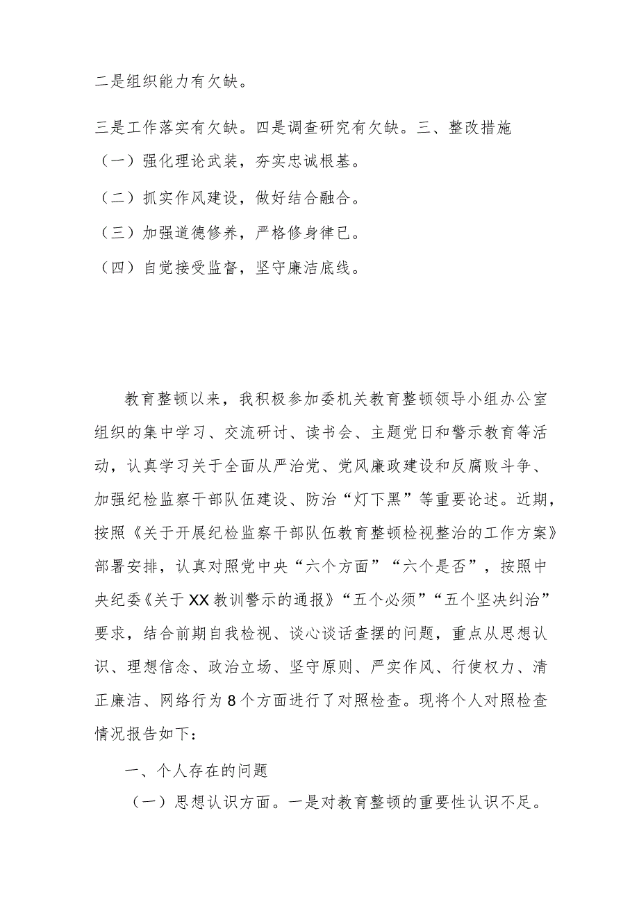 2024年纪检监察干部主题教育暨教育整顿专题组织生活会对照检查材料与深化理论武装、筑牢对党忠诚、锻炼过硬作风等五个方面专题个人对照检查材料2篇.docx_第2页