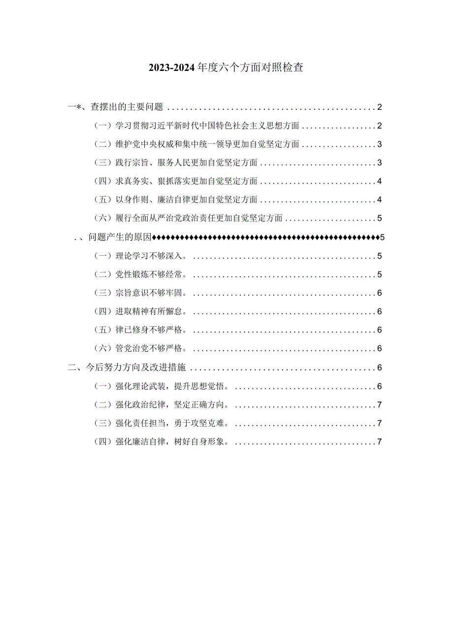 20232024六个方面对照检查发言提纲四.docx_第1页