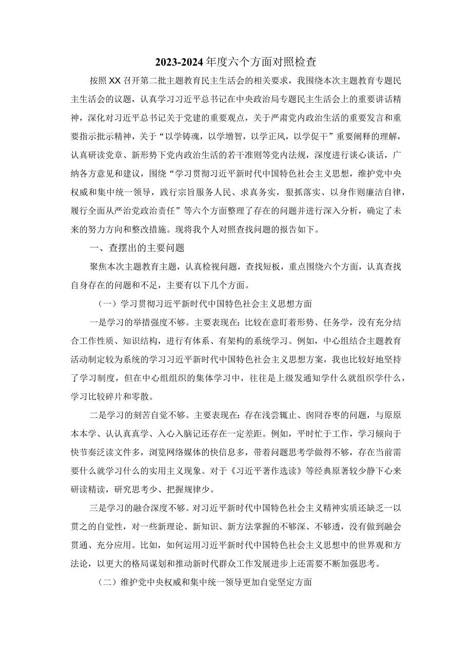 20232024六个方面对照检查发言提纲四.docx_第2页