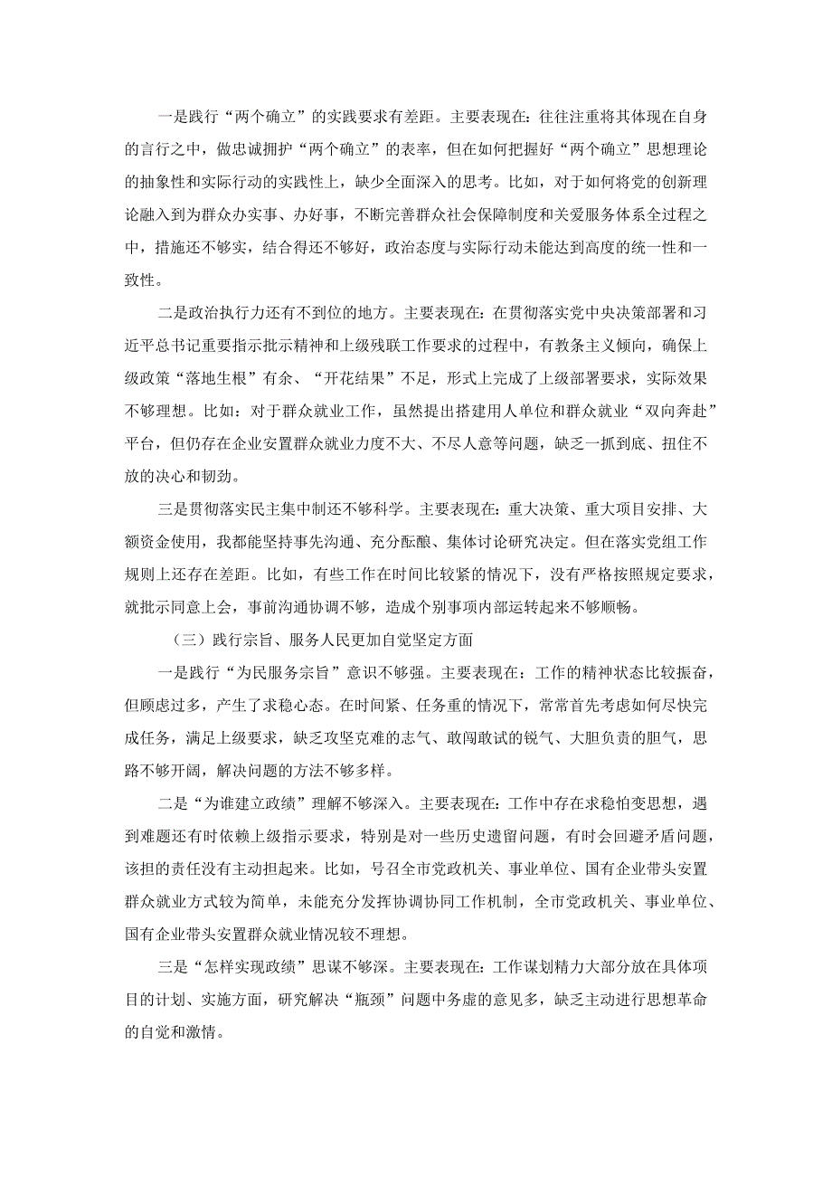 20232024六个方面对照检查发言提纲四.docx_第3页