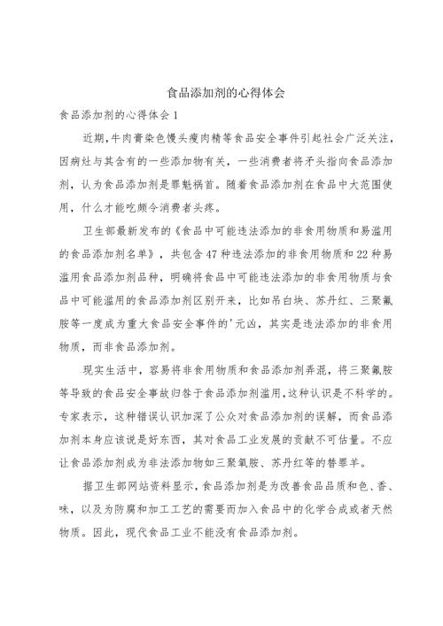 食品添加剂的心得体会.docx