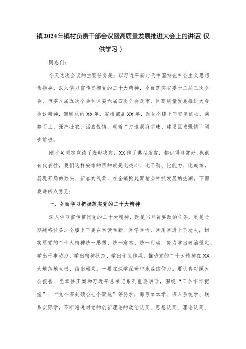 镇2024年镇村负责干部会议暨高质量发展推进大会上的讲话.docx