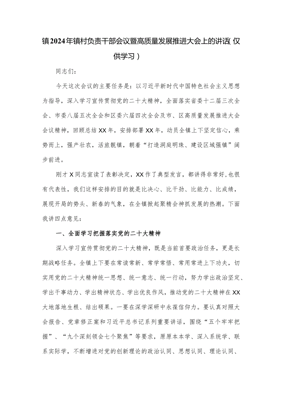 镇2024年镇村负责干部会议暨高质量发展推进大会上的讲话.docx_第1页
