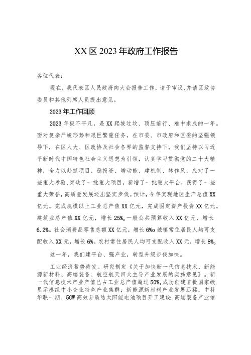 XX区2023年政府工作报告(20231227).docx