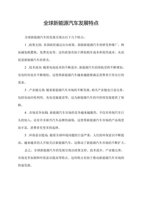 全球新能源汽车发展特点.docx