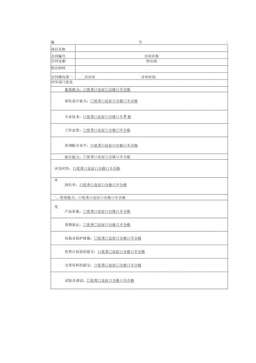 供应商履约情况评价表.docx