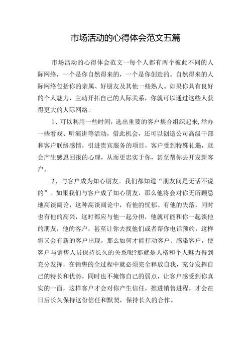 市场活动的心得体会范文五篇.docx