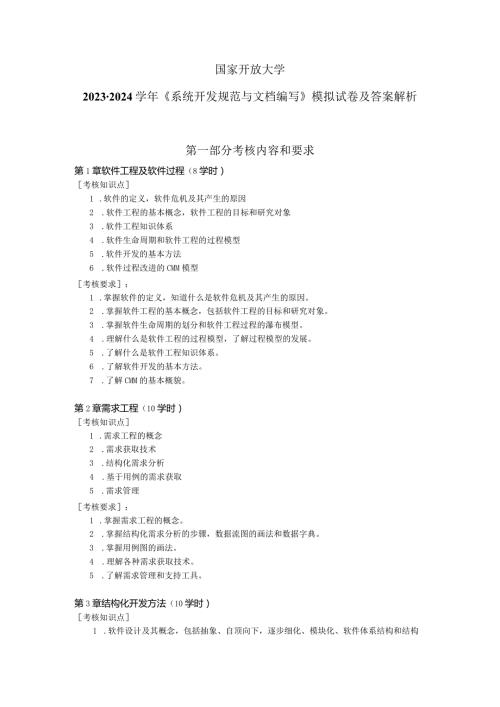 国家开放大学20232024《系统开发规范与文档编写》模拟试卷及答案解析（2024年）.docx