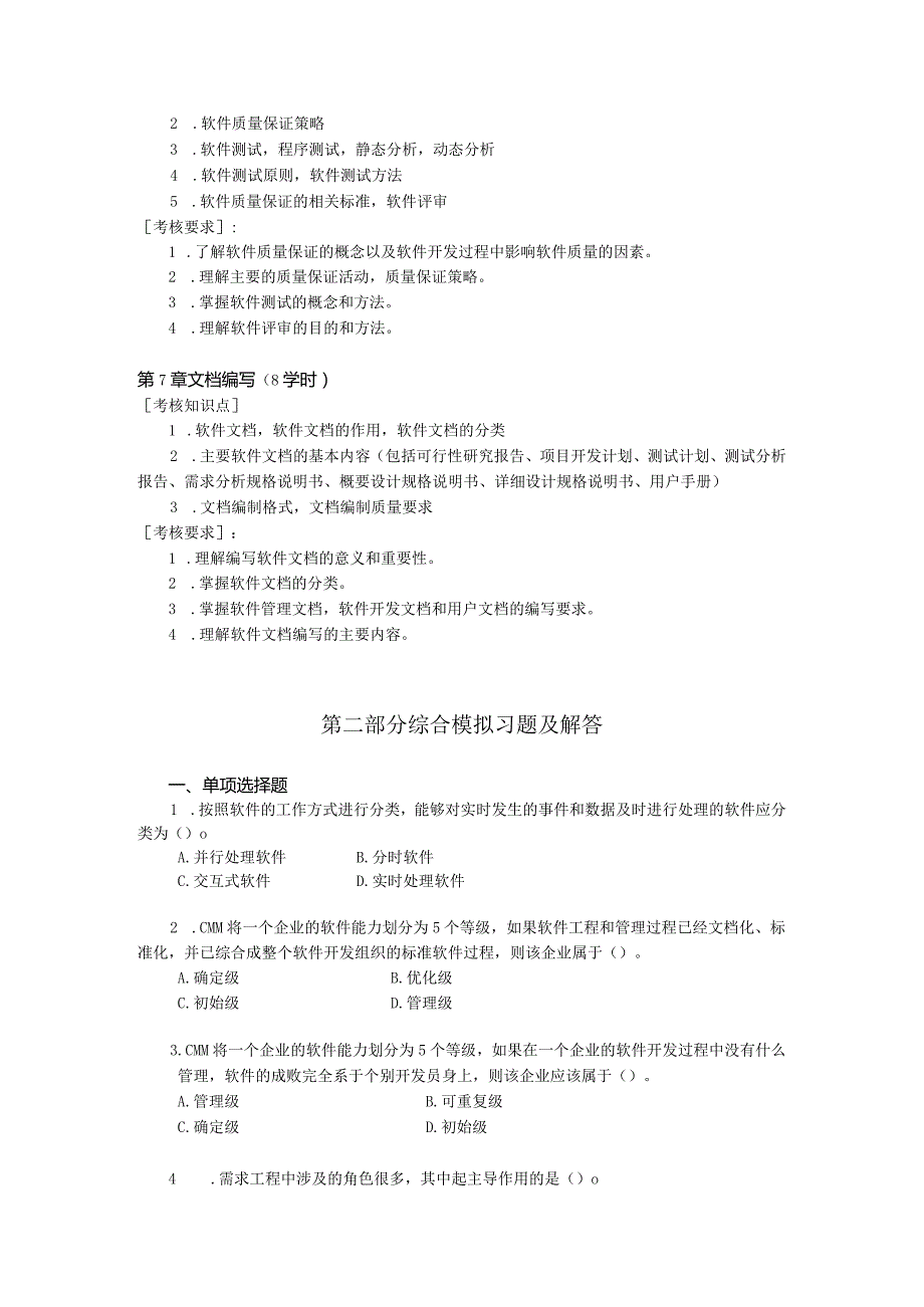 国家开放大学20232024《系统开发规范与文档编写》模拟试卷及答案解析（2024年）.docx_第3页