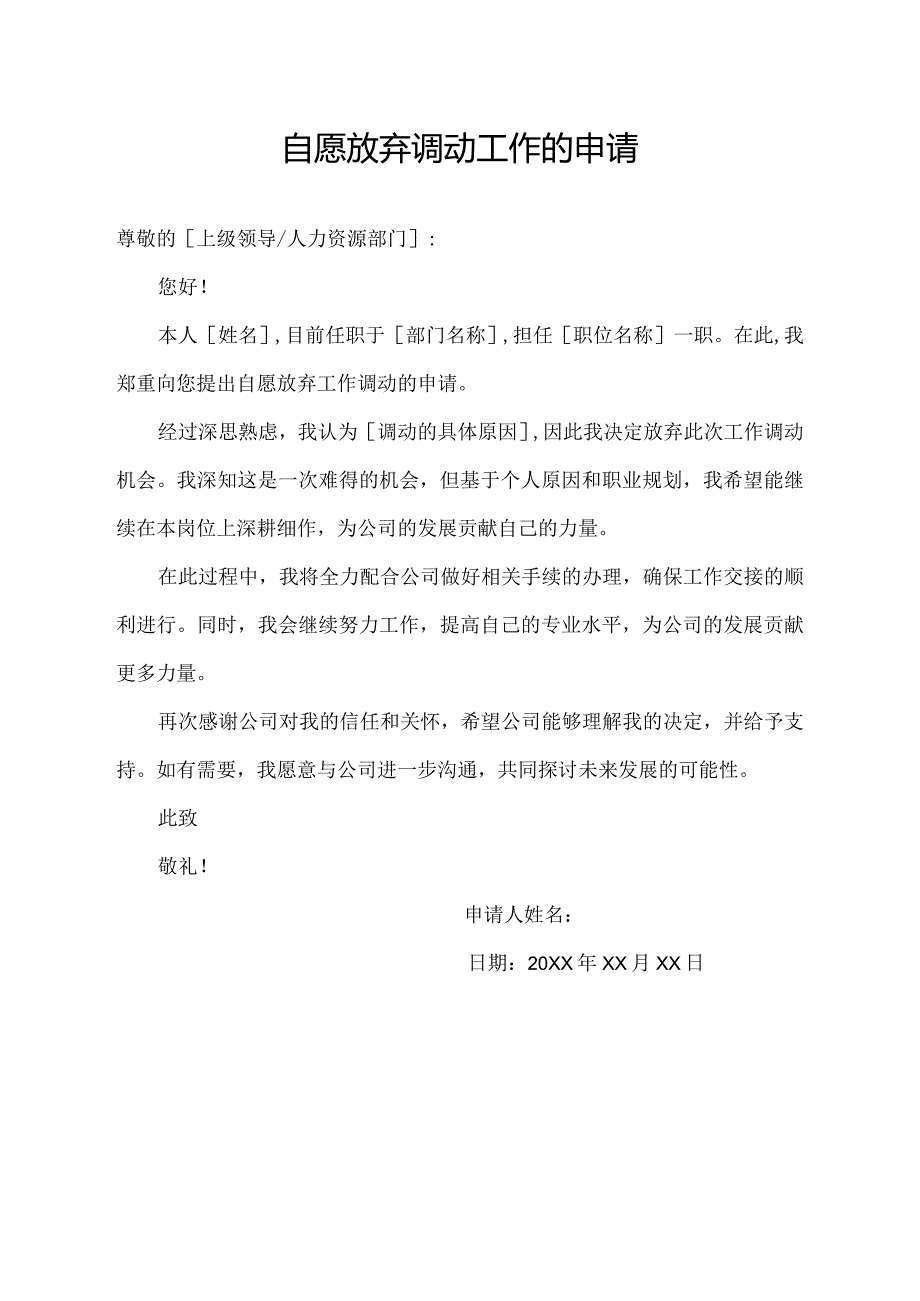 自愿放弃调动工作的申请.docx_第1页