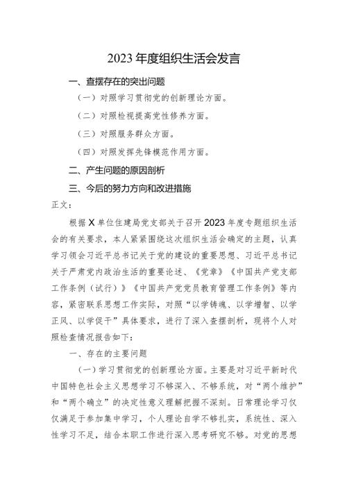 2篇住建系统支部20232024组织生活会四个方面检视个人对照检查发言.docx
