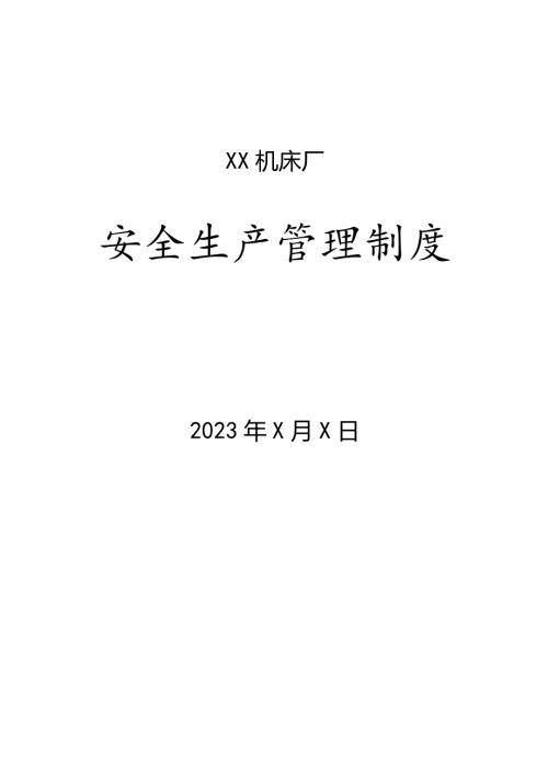 XX机床厂安全生产管理制度（2023年).docx