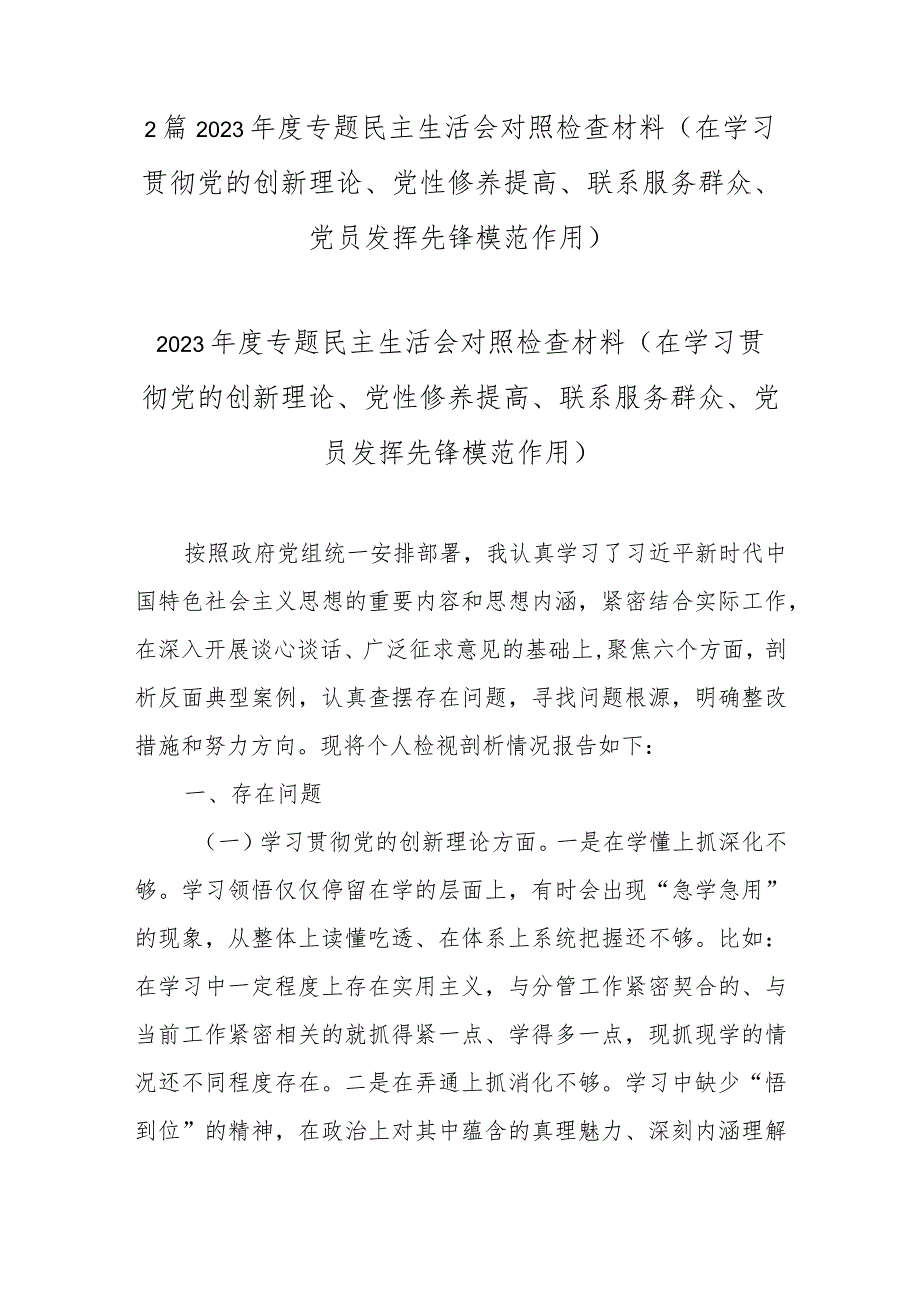 2篇2023专题民主生活会对照检查材料(在学习贯彻党的创新理论、党性修养提高、联系服务群众、党员发挥先锋模范作用).docx_第1页