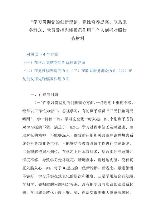 “学习贯彻党的创新理论、党性修养提高、联系服务群众、党员发挥先锋模范作用”个人剖析对照检查材料.docx