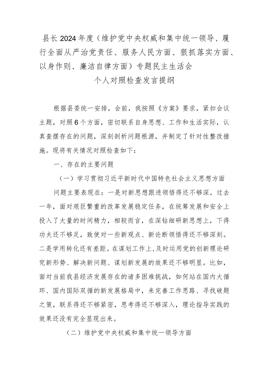 县长2024（维护党中央权威和集中统一领导、履行全面从严治党责任、服务人民方面、狠抓落实方面、以身作则、廉洁自律方面）专题民主生活会.docx_第1页