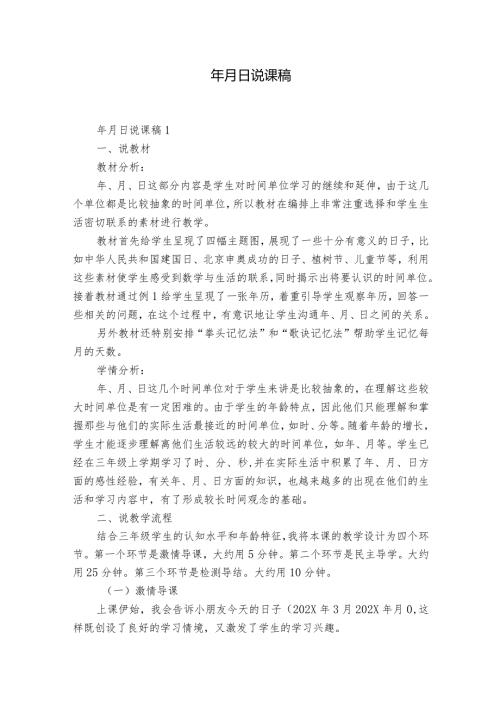 年月日说课稿.docx