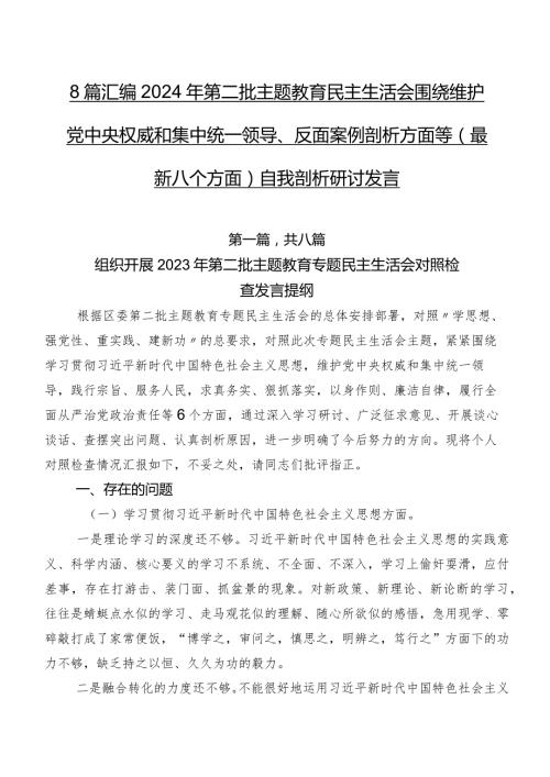 8篇汇编2024年第二批学习教育民主生活会围绕维护党中央权威和集中统一领导、反面案例剖析方面等(最新八个方面)自我剖析研讨发言.docx