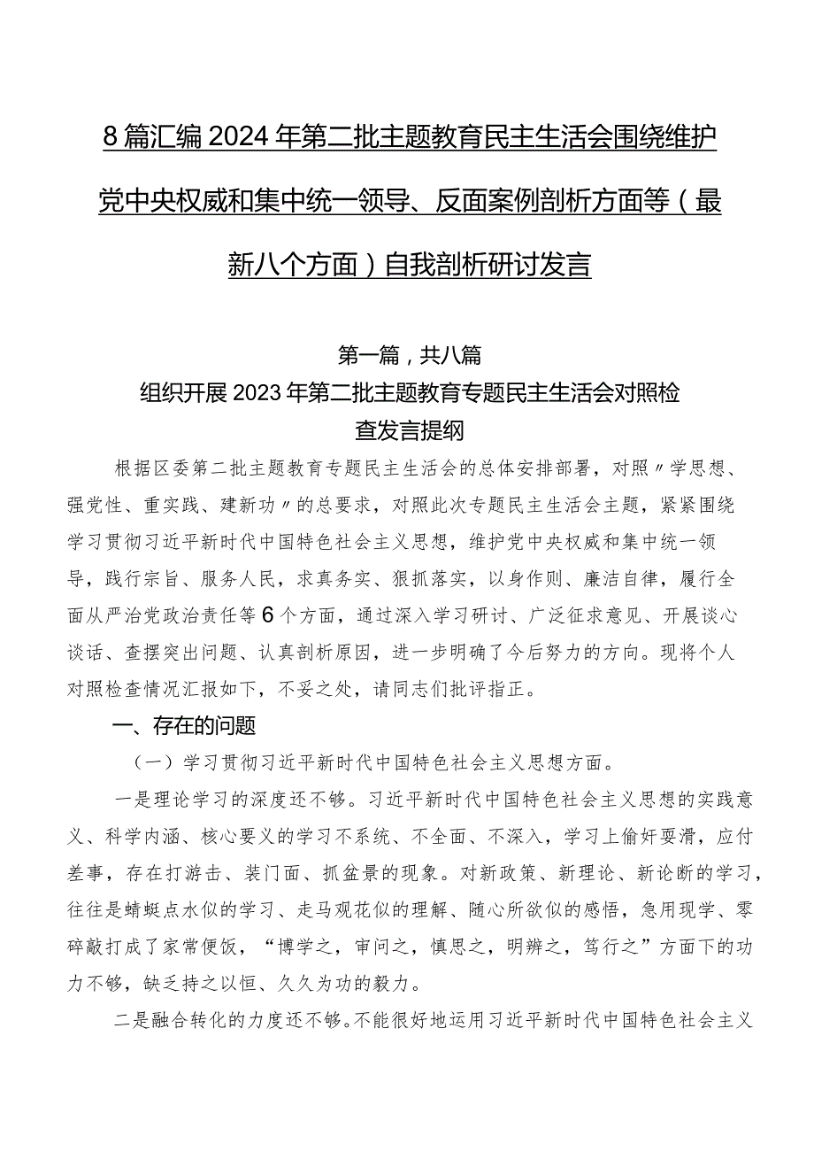 8篇汇编2024年第二批学习教育民主生活会围绕维护党中央权威和集中统一领导、反面案例剖析方面等(最新八个方面)自我剖析研讨发言.docx_第1页