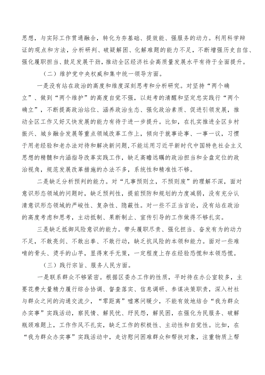 8篇汇编2024年第二批学习教育民主生活会围绕维护党中央权威和集中统一领导、反面案例剖析方面等(最新八个方面)自我剖析研讨发言.docx_第2页