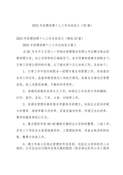 2024年经理助理个人工作总结范文（35篇）.docx