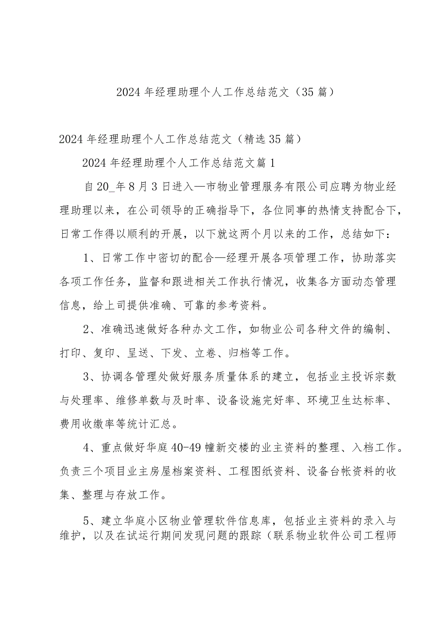 2024年经理助理个人工作总结范文（35篇）.docx_第1页