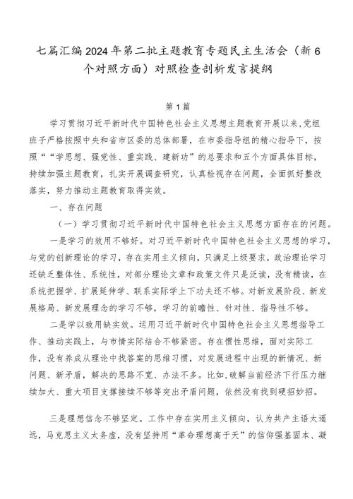 七篇汇编2024年第二批专题教育专题民主生活会（新6个对照方面）对照检查剖析发言提纲.docx