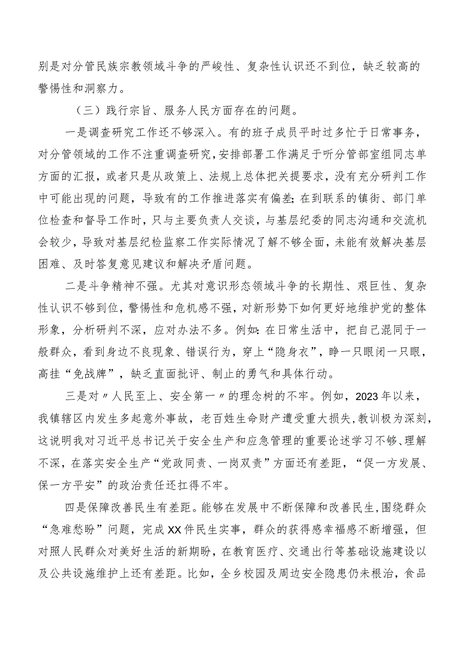 七篇汇编2024年第二批专题教育专题民主生活会（新6个对照方面）对照检查剖析发言提纲.docx_第3页