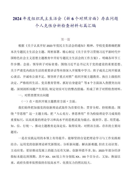 2024组织民主生活会（新6个对照方面）存在问题个人党性分析检查材料七篇汇编.docx