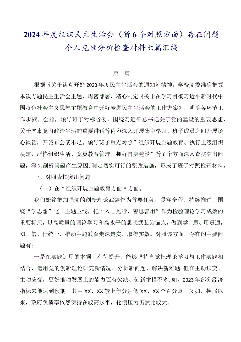2024组织民主生活会（新6个对照方面）存在问题个人党性分析检查材料七篇汇编.docx_第1页