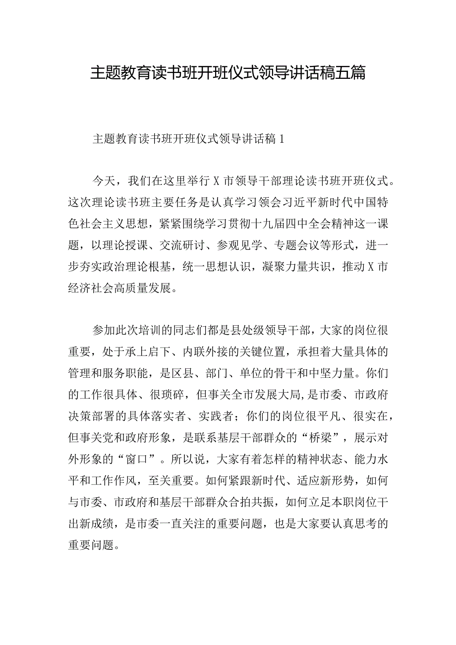 主题教育读书班开班仪式领导讲话稿五篇.docx_第1页