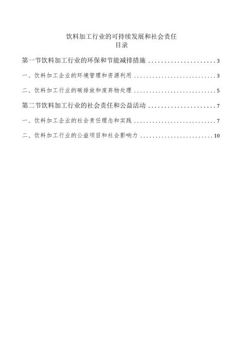 饮料加工行业的可持续发展和社会责任.docx
