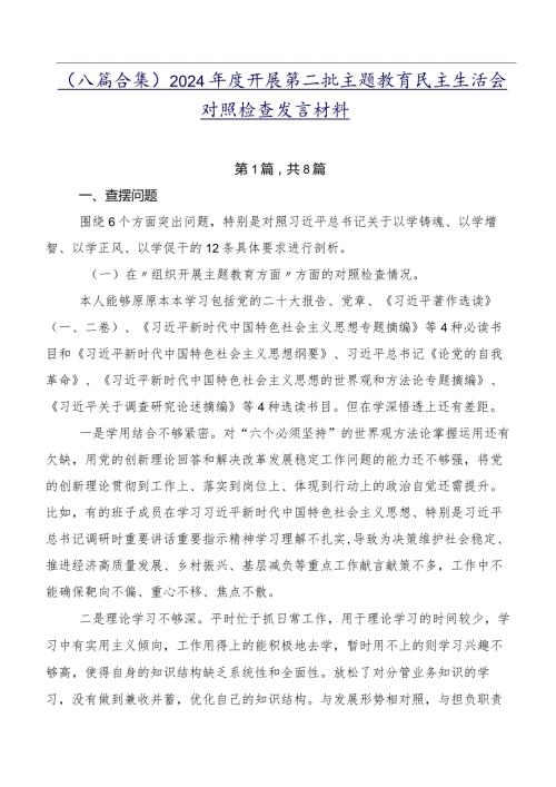 （八篇合集）2024开展第二批专题教育民主生活会对照检查发言材料.docx
