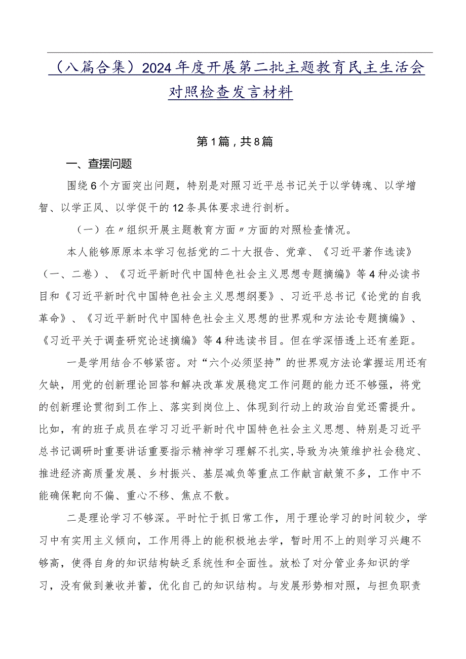 （八篇合集）2024开展第二批专题教育民主生活会对照检查发言材料.docx_第1页