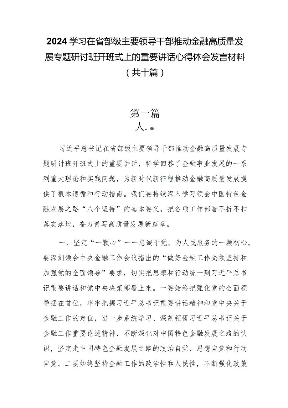 十篇2024学习在省部级主要领导干部推动金融高质量发展专题研讨班开班式上的重要讲话心得体会发言材料.docx_第1页