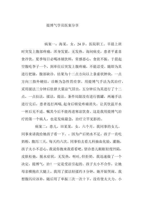 提博气学员医案分享.docx