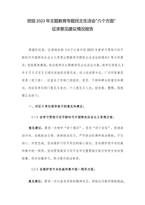 党组2023年主题教育专题民主生活会“六个方面”征求意见建议情况报告.docx